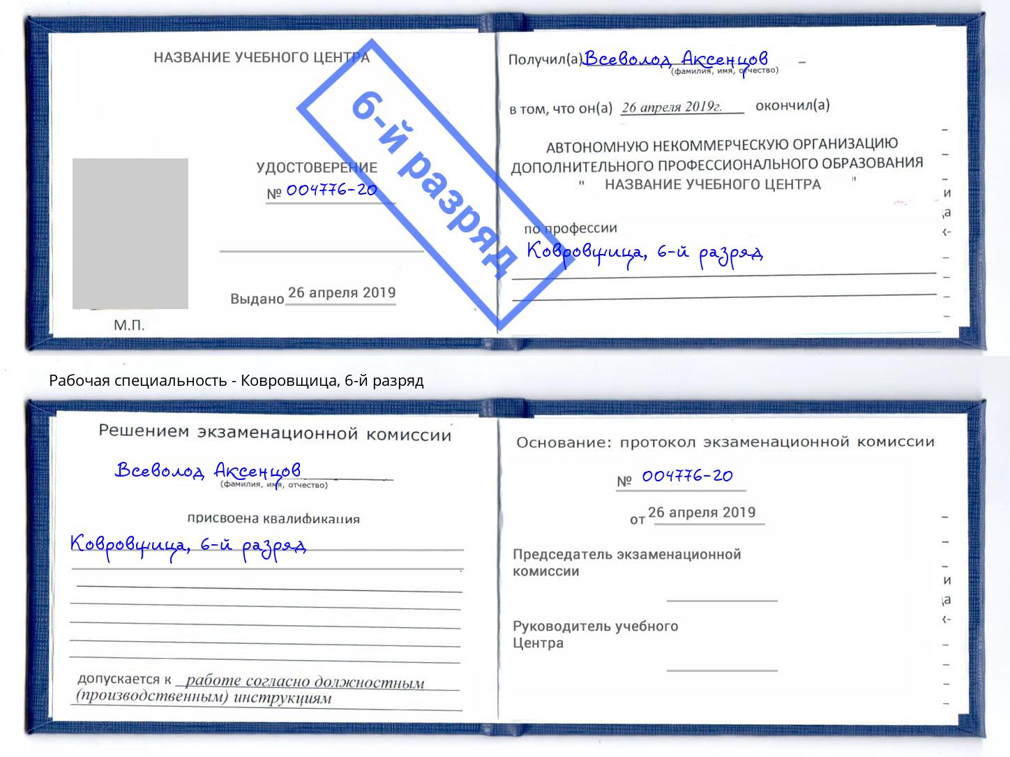 корочка 6-й разряд Ковровщица Казань