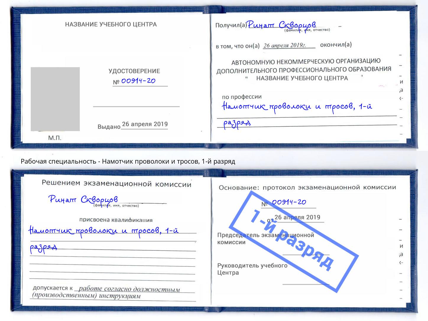 корочка 1-й разряд Намотчик проволоки и тросов Казань