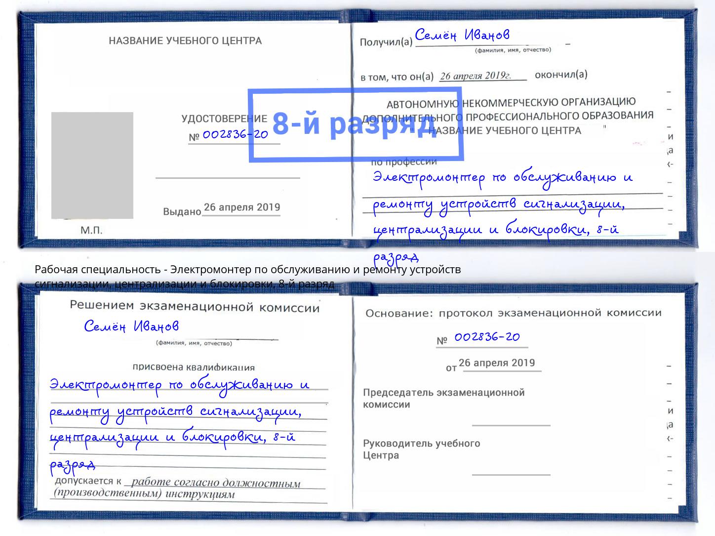 корочка 8-й разряд Электромонтер по обслуживанию и ремонту устройств сигнализации, централизации и блокировки Казань