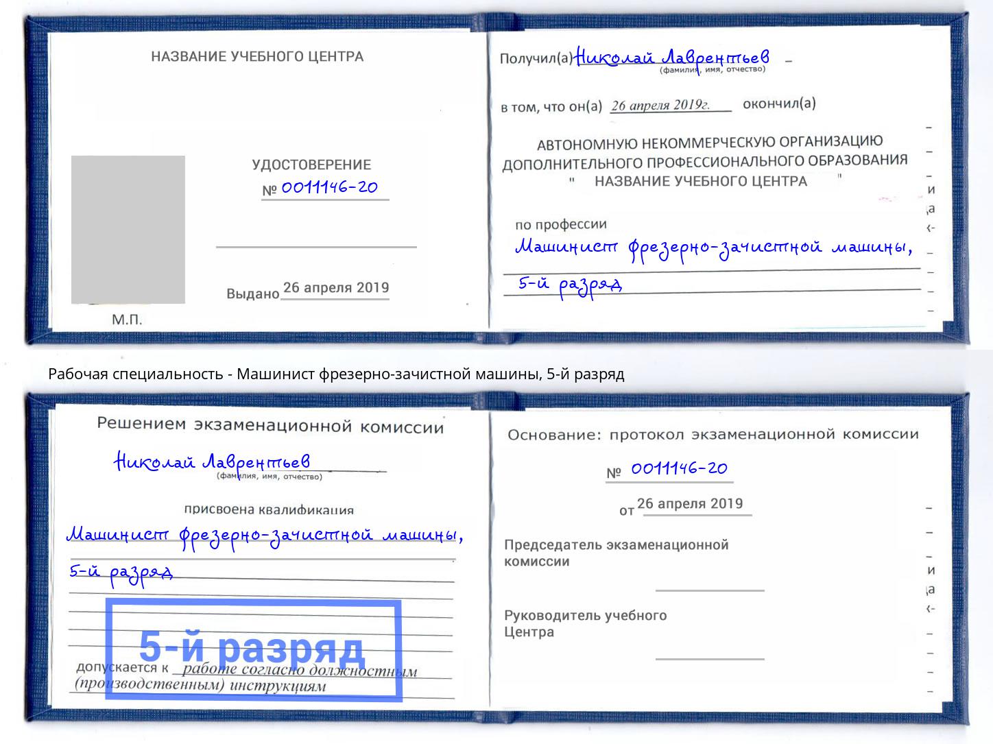 корочка 5-й разряд Машинист фрезерно-зачистной машины Казань