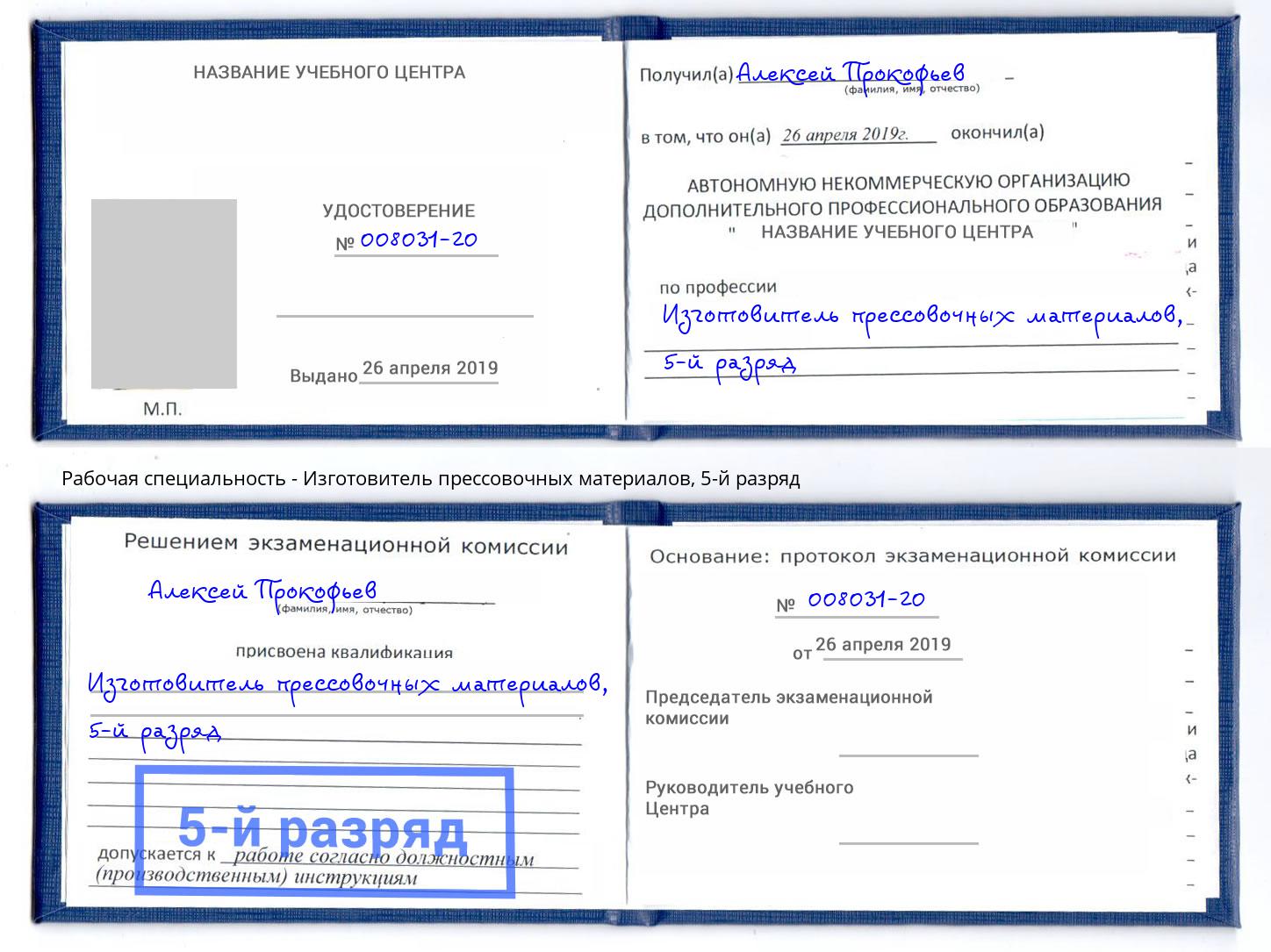 корочка 5-й разряд Изготовитель прессовочных материалов Казань