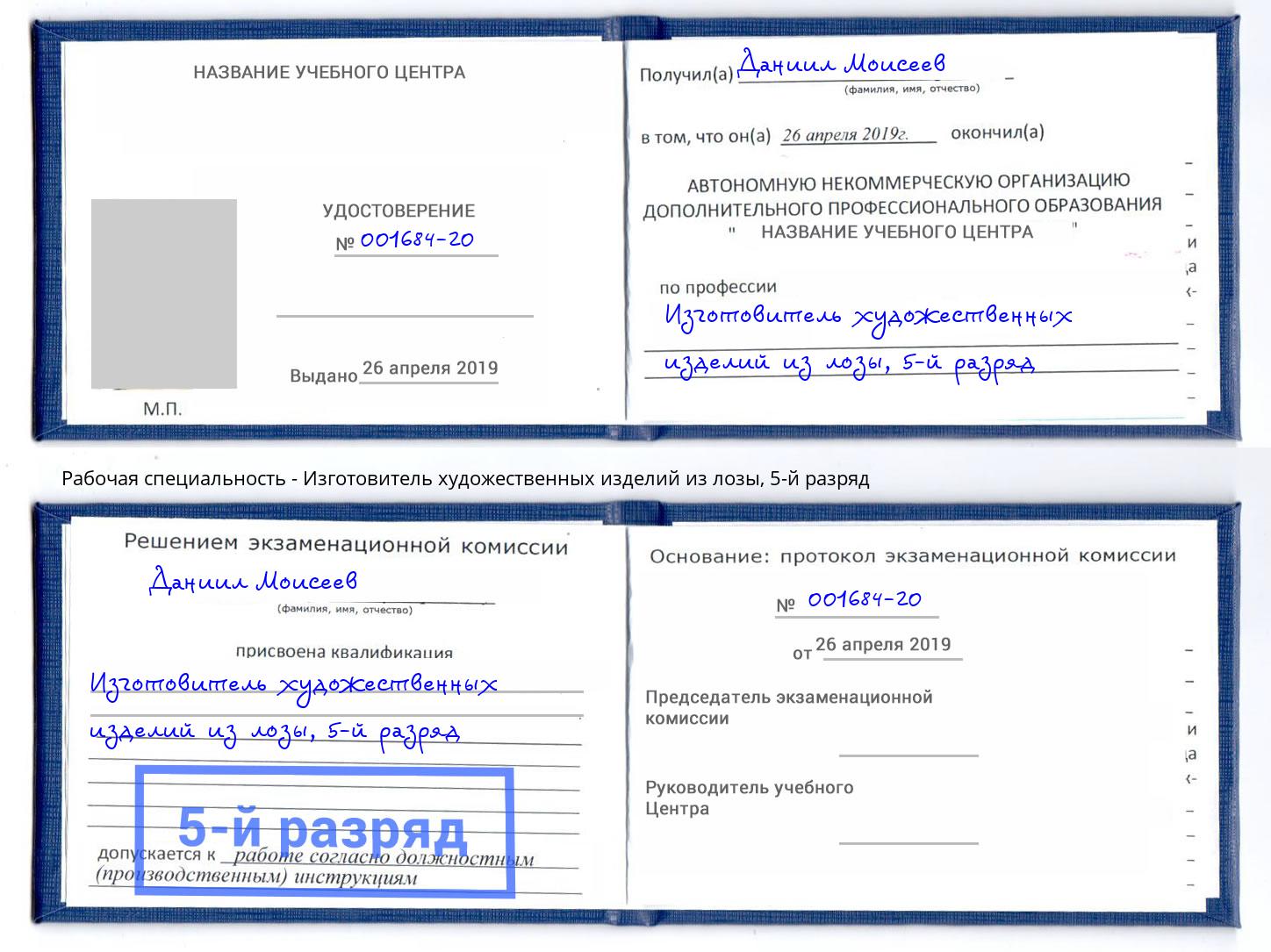 корочка 5-й разряд Изготовитель художественных изделий из лозы Казань