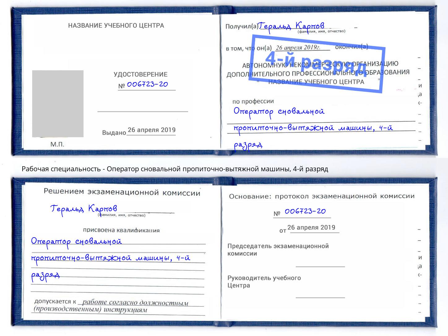 корочка 4-й разряд Оператор сновальной пропиточно-вытяжной машины Казань